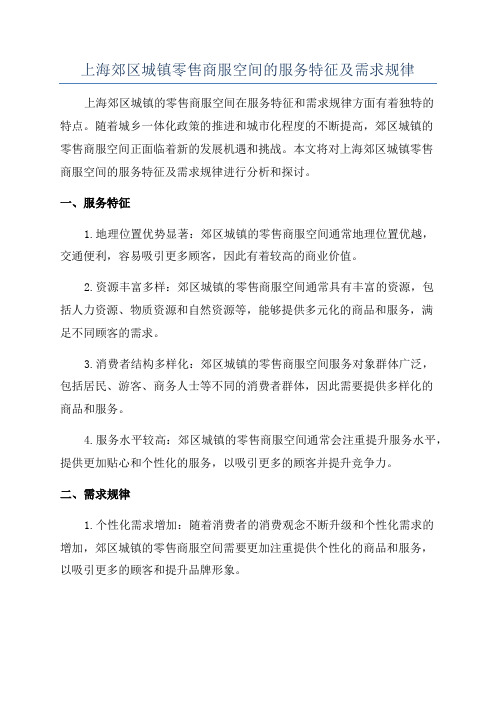 上海郊区城镇零售商服空间的服务特征及需求规律