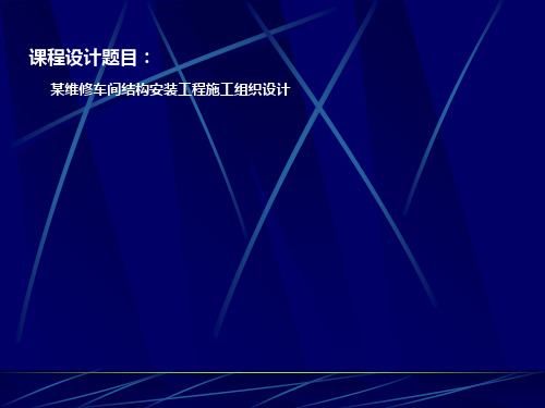 土木工程施工课程设计__某维修车间结构安装工程施工组织设计