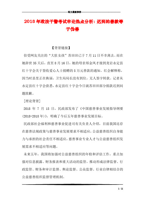 2018年政法干警考试申论热点分析:迟到的善款等于伪善