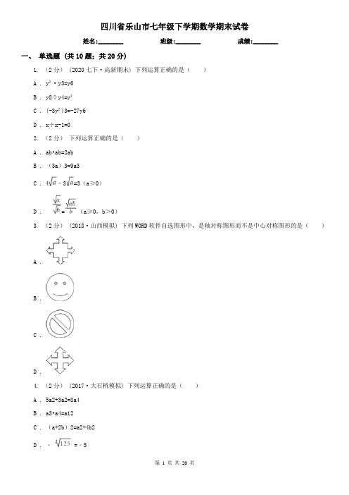 四川省乐山市七年级下学期数学期末试卷