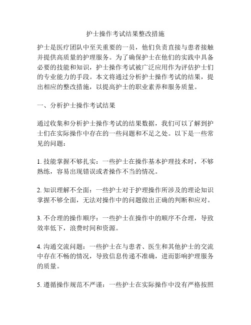 护士操作考试结果整改措施