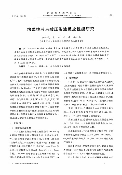 粘弹性胶束酸压裂液反应性能研究