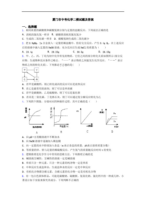 厦门市中考化学二模试题及答案