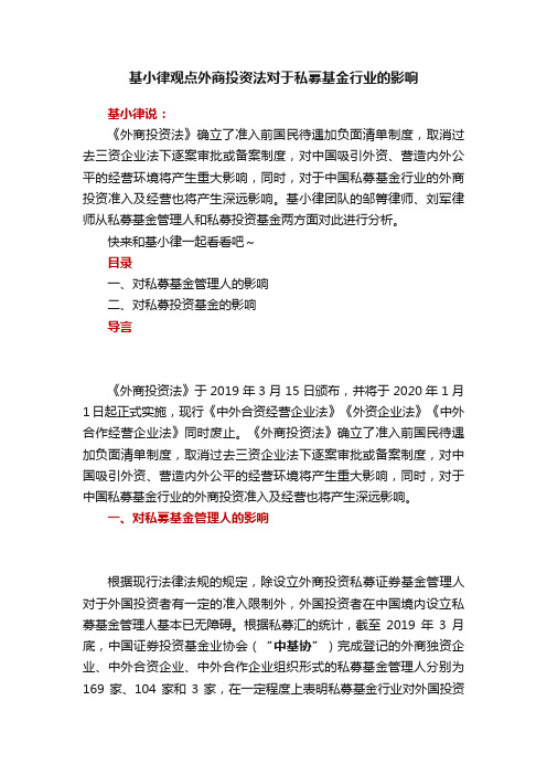 基小律观点外商投资法对于私募基金行业的影响