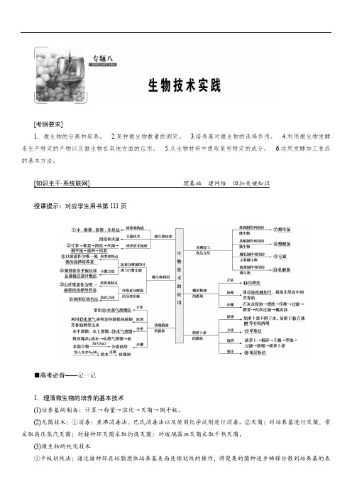 2019高考生物”一本“培养优讲二轮讲义：专题八 生物技术实践(含答案)