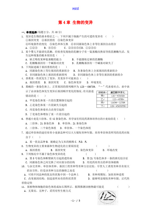 高中生物 第4章《生物的变异》单元测试 浙科版必修2