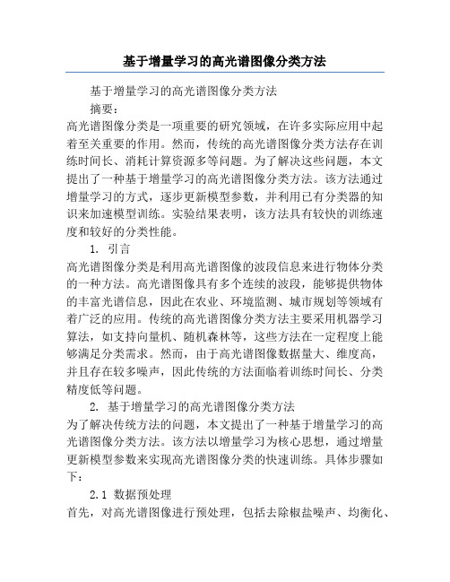 基于增量学习的高光谱图像分类方法