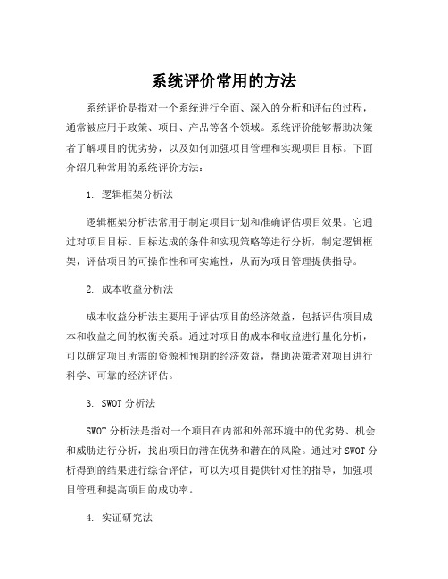 系统评价常用的方法