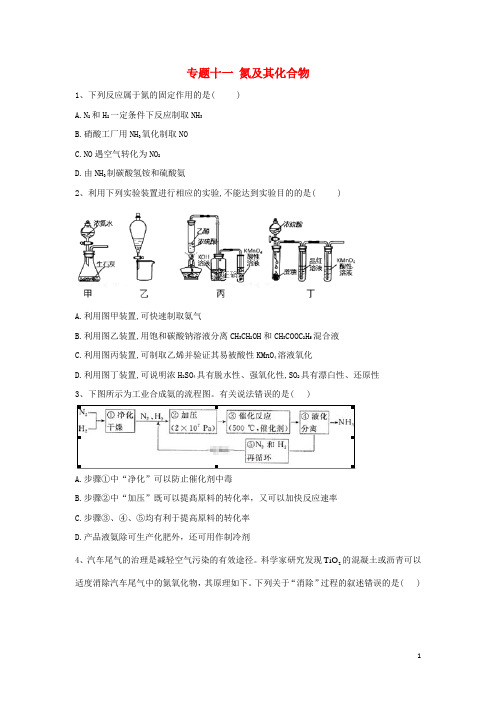 2020届高考化学二轮复习 专题十一 氮及其化合物(含解析)