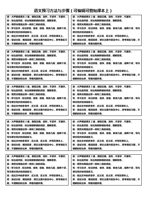 语文预习方法与步骤(可编辑可剪贴课本上)