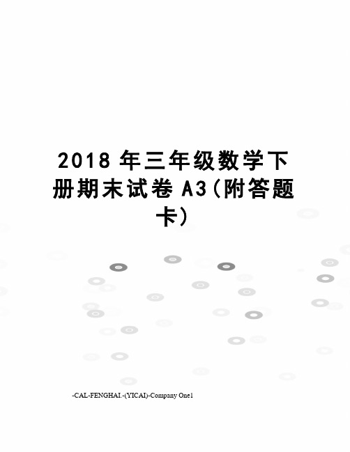 2018年三年级数学下册期末试卷A3(附答题卡)