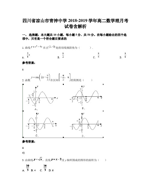 四川省凉山市青神中学2018-2019学年高二数学理月考试卷含解析