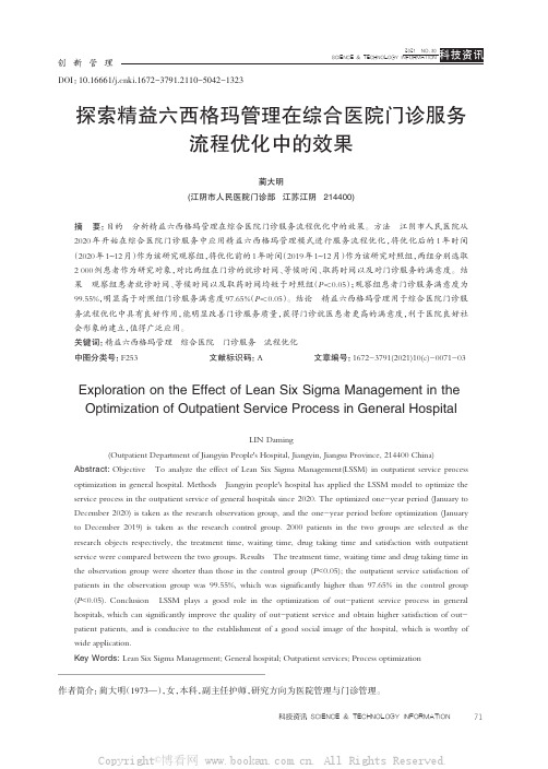 探索精益六西格玛管理在综合医院门诊服务流程优化中的效果