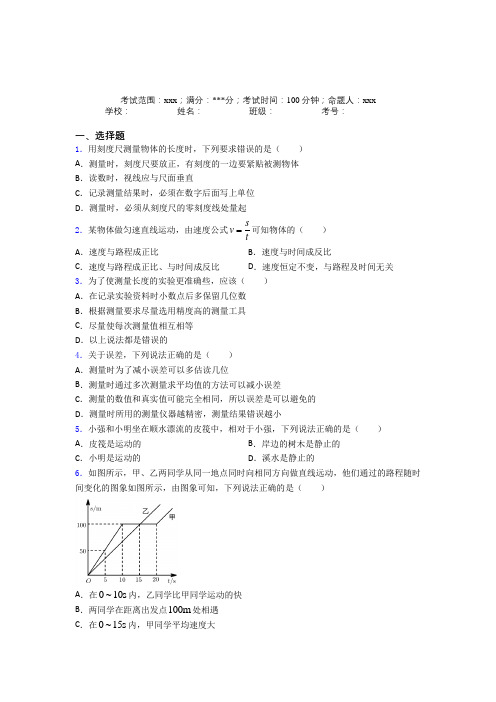 天津市人教版初中物理八年级上册第一章【机械运动】经典练习卷(培优专题)