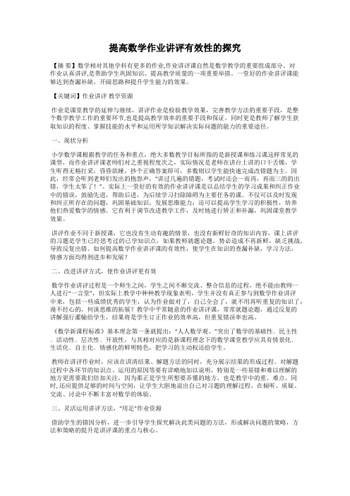 提高数学作业讲评有效性的探究