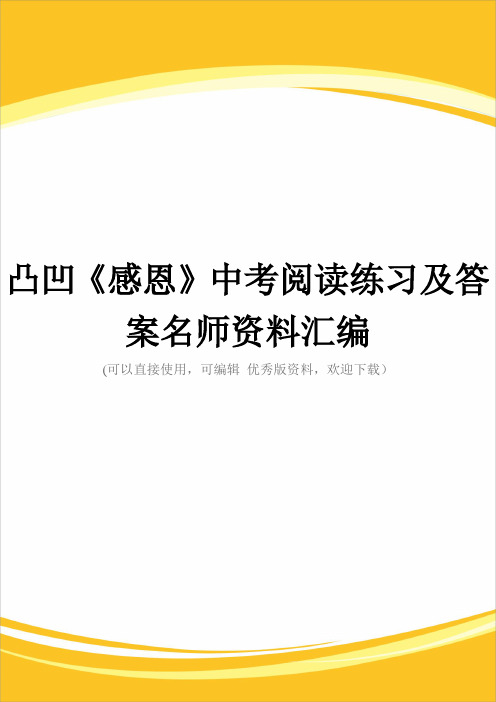 凸凹《感恩》中考阅读练习及答案名师资料汇编完整