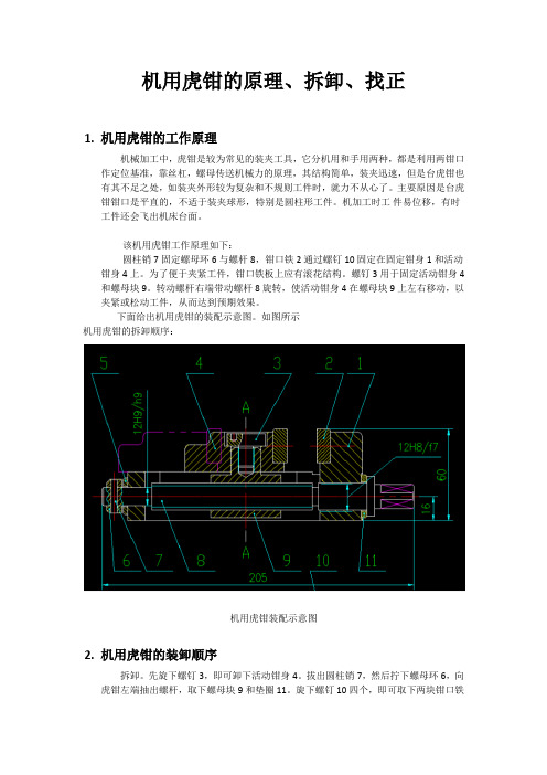 机用虎钳的原理、装卸、找正