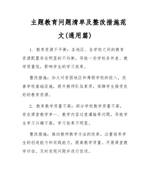 主题教育问题清单及整改措施范文(通用篇)