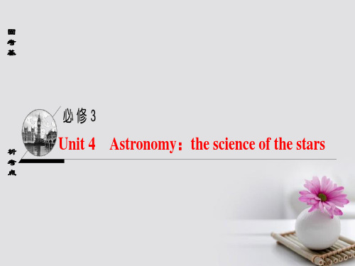 (通用版)2018高考英语一轮复习 第1部分 基础知识解读 Unit 4 Astronomy：the science of the stars 新人