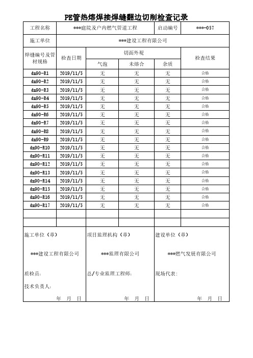 燃气工程竣工资料PE管热熔焊接检查记录