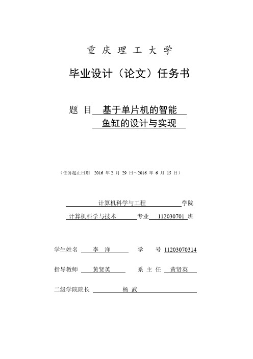 基于单片机的智能鱼缸的设计与实现  任务书