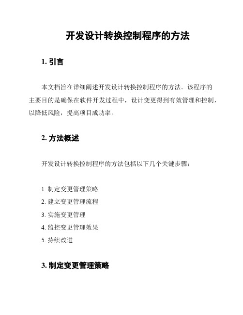 开发设计转换控制程序的方法