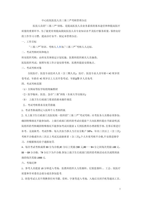 中心医院三基考试管理办法 2