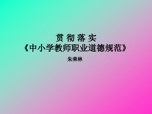 上海市零陵中学贯彻落实《中小学教师职业道德规范》实施细则(试行)