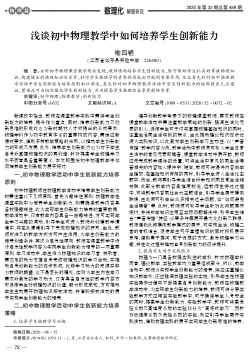 浅谈初中物理教学中如何培养学生创新能力