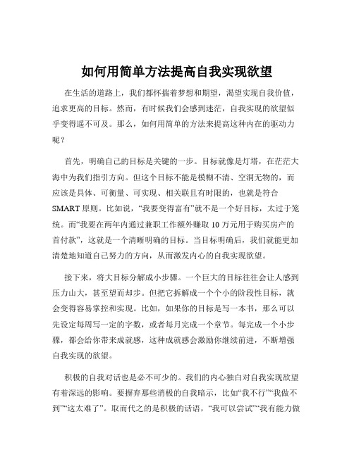 如何用简单方法提高自我实现欲望