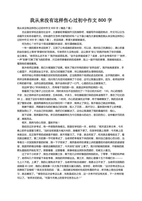 我从来没有这样伤心过初中作文800字（精选7篇）