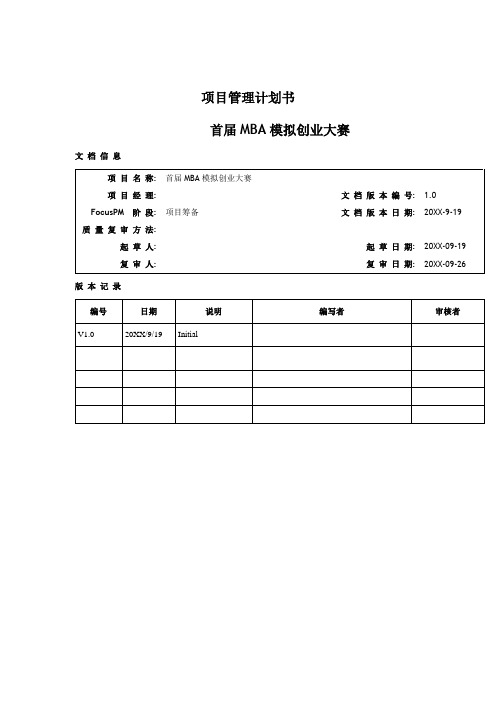 项目管理-项目管理计划书141 精品