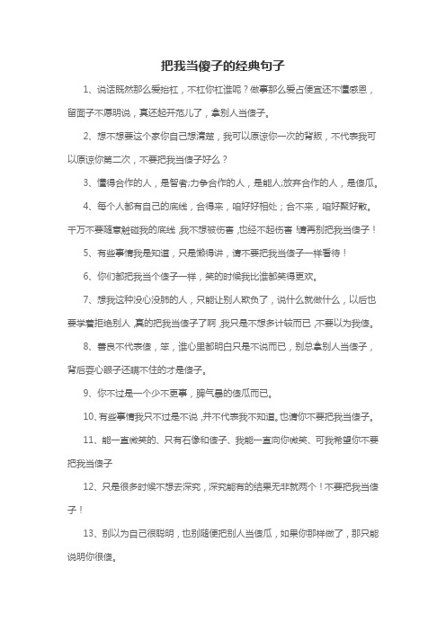 把我当傻子的经典句子