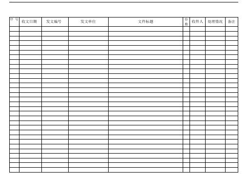 收文登记表模板表格