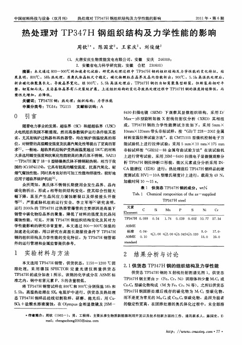 热处理对TP347H钢组织结构及力学性能的影响