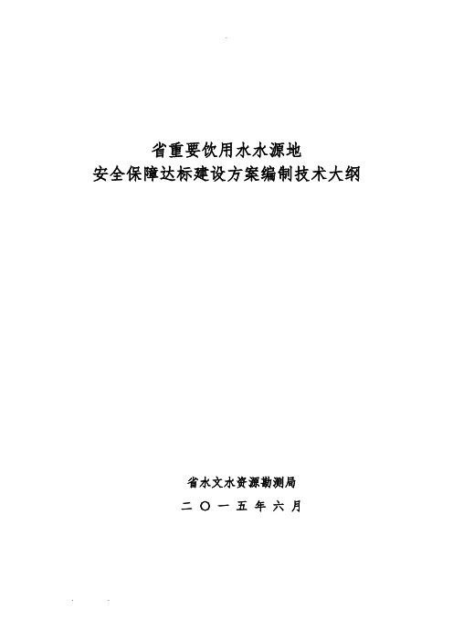 湖南省重要饮用水水源地安全保障达标建设方案编制技术大纲