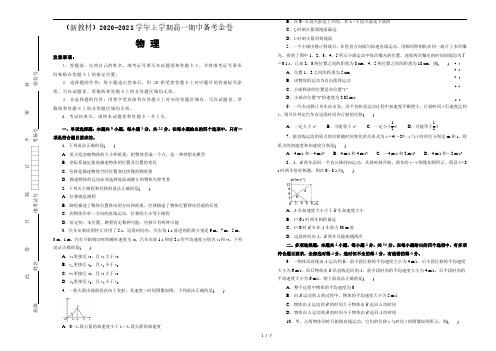 (新教材)2020-2021学年上学期高一期中备考金卷 物理1(带解析)