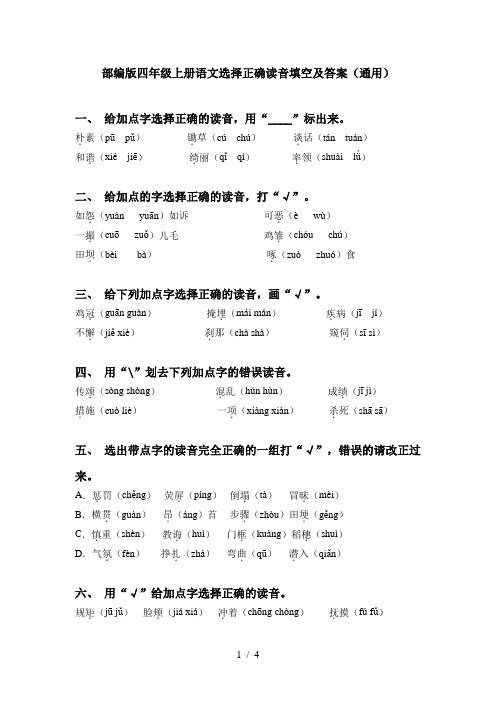 部编版四年级上册语文选择正确读音填空及答案(通用)