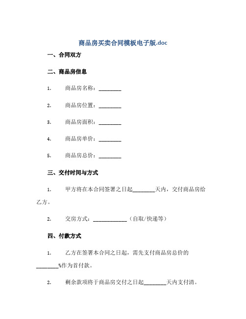 商品房买卖合同模板电子版.doc 文档全文预览