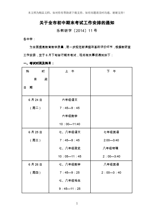 关于全市初中期末考试工作安排的通知