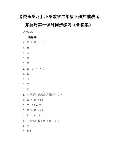 【快乐学习】小学数学二年级下册加减法运算技巧第一课时同步练习(含答案)