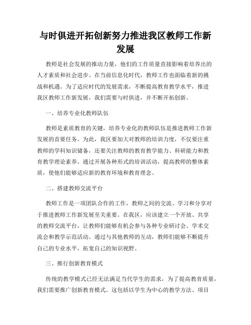 与时俱进开拓创新努力推进我区教师工作新发展