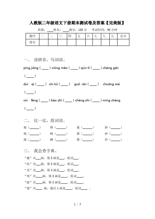 人教版二年级语文下册期末测试卷及答案【完美版】