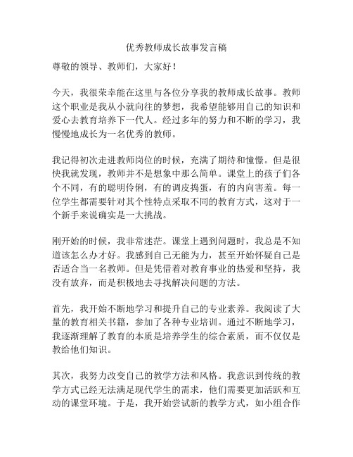 优秀教师成长故事发言稿