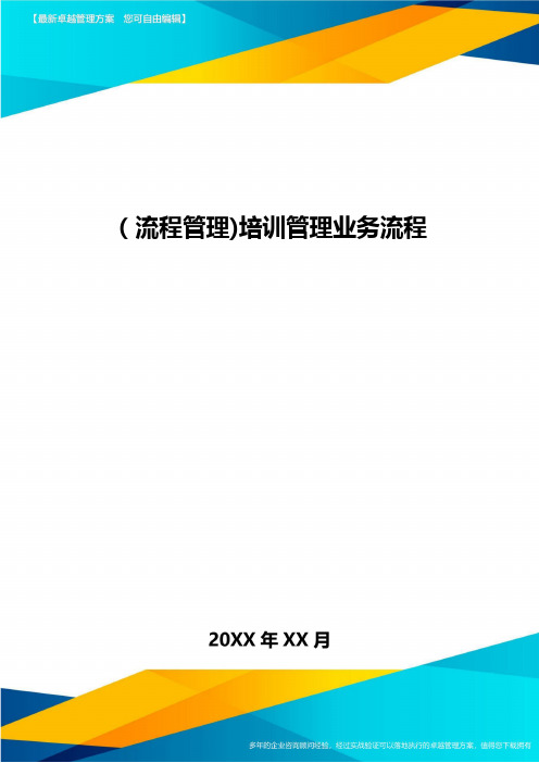 [流程管理]培训管理业务流程