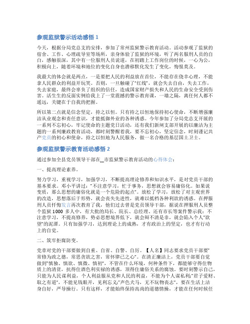 参观监狱警示教育活动感悟4篇