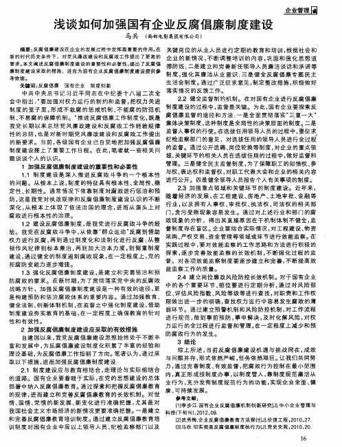 浅谈如何加强国有企业反腐倡廉制度建设