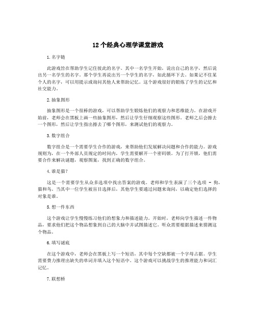 12个经典心理学课堂游戏