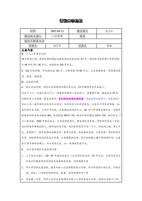 08张宝玲访谈记录0413.doc