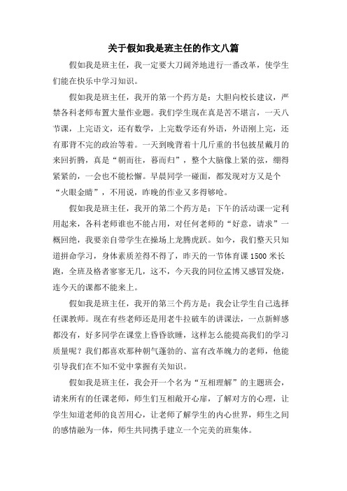 关于假如我是班主任的作文八篇